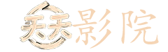 洪金宝电影大全